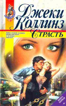 Книга Коллинз Д. Страсть, 11-7429, Баград.рф